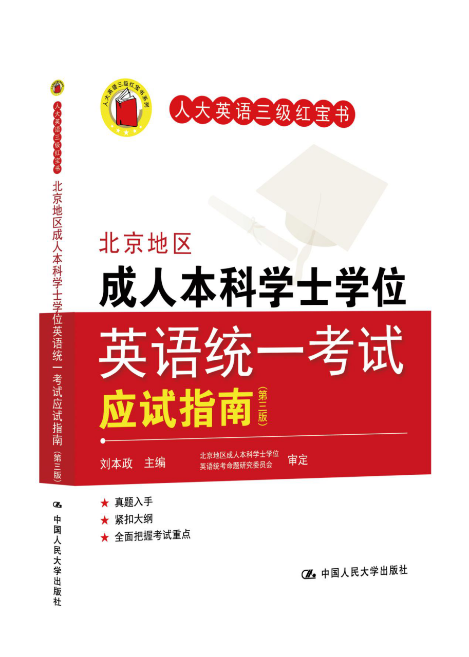 北京地区成人本科学士学位英语统一考试应试指南（第三版） 
