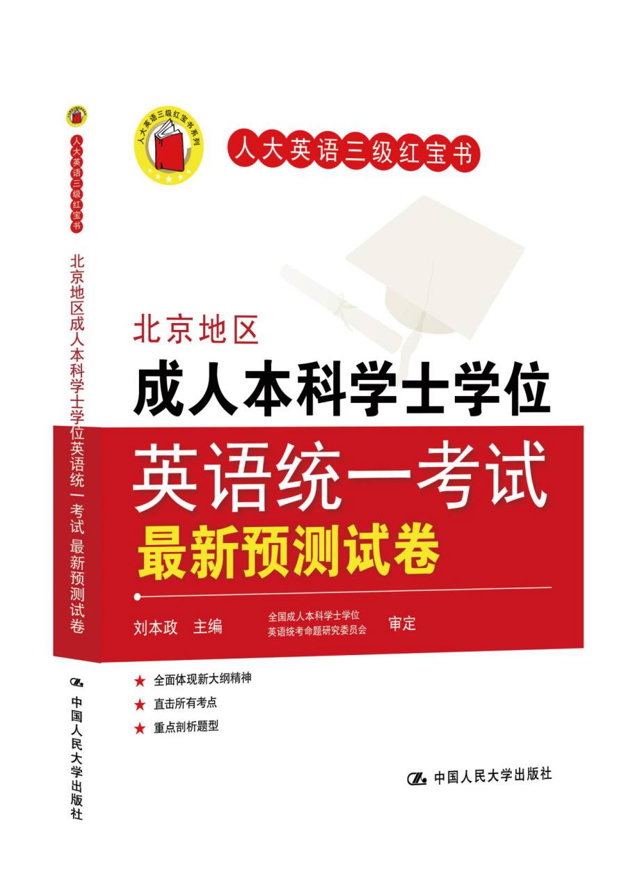 北京地区成人本科学士学位英语统一考试最新预测试卷