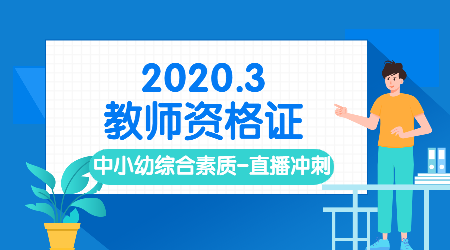 2020.3 中小幼综合素质直播冲刺