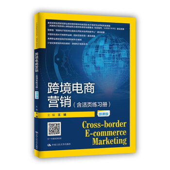 跨境电商营销（含活页练习册）（微课版）